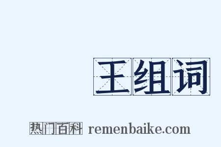 轉輪王组词是什么意思的图片